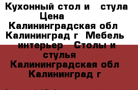 Кухонный стол и 2 стула › Цена ­ 5 000 - Калининградская обл., Калининград г. Мебель, интерьер » Столы и стулья   . Калининградская обл.,Калининград г.